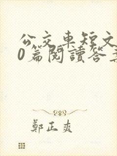 公交车短文100篇阅读答案