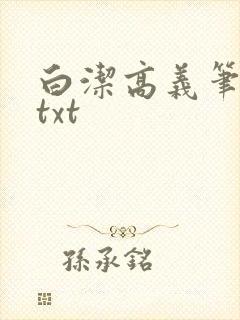 白洁高义笔趣阁txt