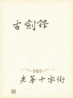 古剑锋