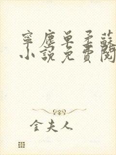 宁尘单柔苏千雪小说免费阅读最新