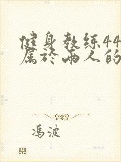 健身教练44话属于两人的教学时间