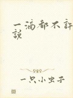一滴都不许漏小说