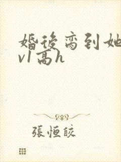 婚后脔到她哭1v1高h