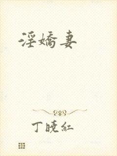 淫娇妻