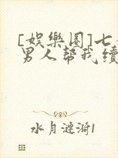 [娱乐圈]七个男人帮我续命