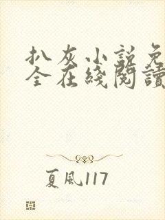 扒灰小说免费大全在线阅读全文