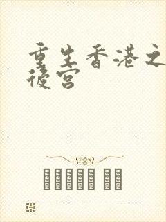 重生香港之娱乐后宫