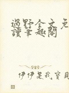 过野全文免费阅读笔趣阁