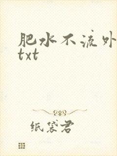 肥水不流外人田txt