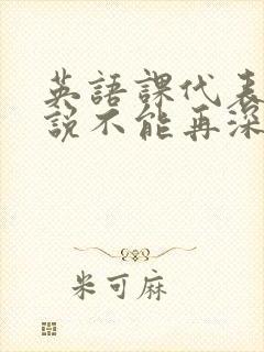 英语课代表哭着说不能再深了