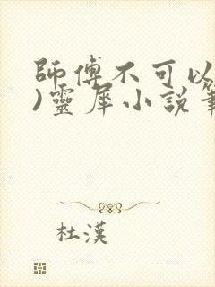 师傅不可以(限)灵犀小说笔趣阁