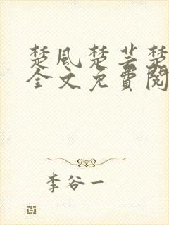 楚风楚芸楚鸿飞全文免费阅读修罗武神二千章