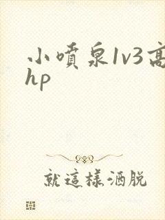 小喷泉1v3高hp
