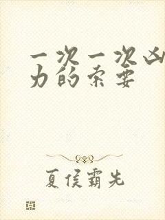 一次一次凶猛有力的索要