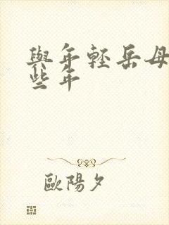 与年轻岳母的那些年