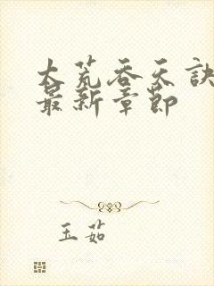 太荒吞天诀免费最新章节