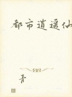 都市逍遥仙帝