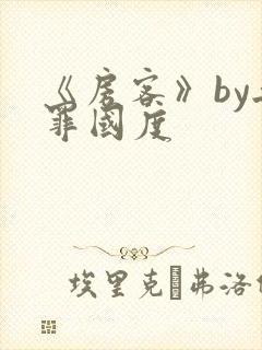 《房客》by无罪国度