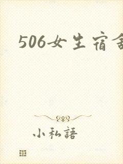 506女生宿舍