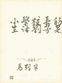 小学校长的幸福生活刘芳是谁