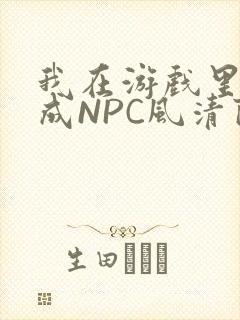 我在游戏里被当成NPC风清陨