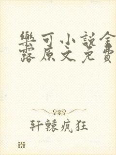 乐可小说金银花露原文免费