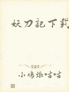 妖刀记下载