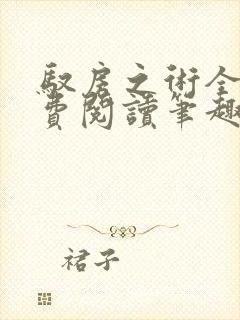 驭房之术全文免费阅读笔趣阁