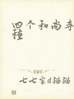 四个和尚寺庙接种