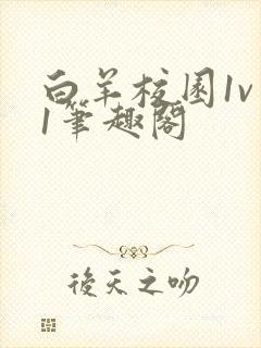 白羊校园1v 1笔趣阁