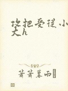 攻把受从小睡到大h