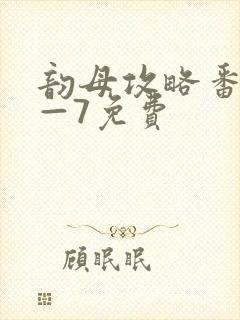 韵母攻略番外5—7免费