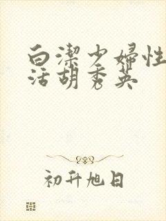 白洁少妇性荡生活胡秀英