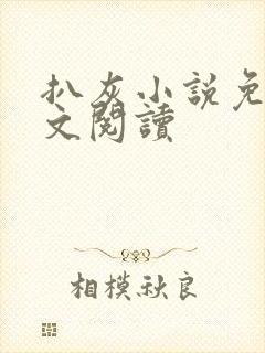 扒灰小说免费全文阅读