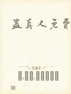 蛊真人免费阅读