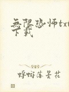 无限恐怖txt下载