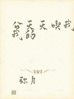 公天天吃我奶躁我的