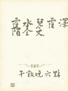 霍水儿霍泽浮生陌全文