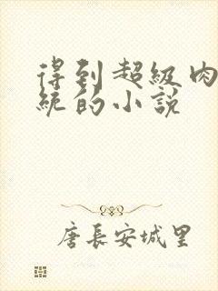 得到超级肉禽系统的小说