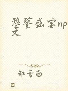 饕餮盛宴np全文