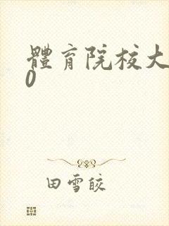 体育院校大猛攻0