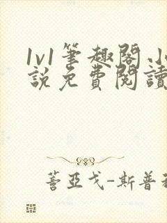 1v1笔趣阁小说免费阅读