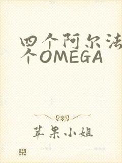 四个阿尔法干一个OMEGA