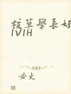 校草学长好会吸1V1H