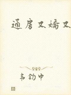 通房又娇又媚