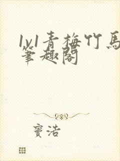 1v1青梅竹马笔趣阁