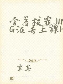 含着校霸JING液去上课H