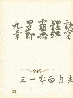 九星霸体诀最新章节无弹窗笔趣阁