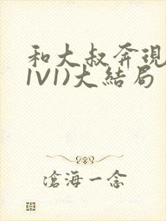 和大叔奔现后(1V1)大结局