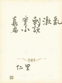 真实刺激乱13篇小说